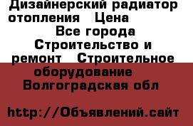 Дизайнерский радиатор отопления › Цена ­ 67 000 - Все города Строительство и ремонт » Строительное оборудование   . Волгоградская обл.